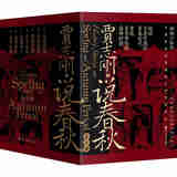 说春秋 全7册 贾志刚说春秋 畅销十余年 白话春秋史经典口碑之作 趣说古老中国的青春时代，重返百家争鸣的巅峰时期