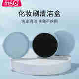 魅丝蔻（MSQ）化妆刷清洁盒干洗快速清洁海绵活性炭干粉化妆刷工具 清洁盒 1个 清洁盒