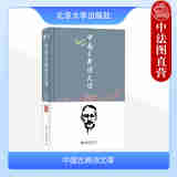 正版 中国古典诗文课 顾随 北京大学出版社 中国古典诗文名句赏析辞典 顾随中国古典诗文讲录 文学素养书籍 9787301344460