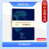 正版 现代国际刑法 朱文奇 商务印书馆 国际刑法基本概念与特征 国际罪行管辖法律依据 国际刑事责任模式 国际罪行