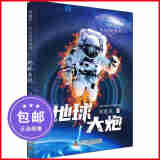 地球大炮刘慈欣少儿科幻系列中国儿童文学幻想小说一二三年级6-9-12周岁儿童书籍小学生四五年级阅读课外书故事经典儿童文学读物
