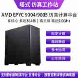 华萨AMD EPYC 9754/9654/9554/9684X/9474F 流体力学有限元分析气候建模分子动力仿真计算工作站服务器 EPYC 9274F 24/48 4.05G 按需选配 自主定制 详