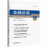 正版 金融法苑 2024总第一百一十一辑 彭冰 中国金融出版社 9787522023984