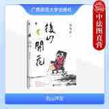 正版 2024新书 后山开花 余秀华 广西师范大学出版社 9787559848727