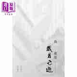 预售 我看见岁月飞逝：方明诗作 洛夫书法 港台艺术原版 方明洛夫 长歌艺术传播有限公司