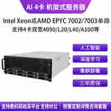 华萨AMD EPYC/Intel Xeon RTX 3090/4090/L20/L40/Deepseek一体机人工智能深度学习四卡机架式服务器 Xeon 4314 16/32 2.4G 按需选配 自主