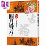 圆月弯刀 中 珍藏限量纪念版 港台原版 古龙 风云时代 武侠小说