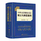 正版 2024新 《中华人民共和国公司法》释义与典型案例 项国 翟继光 公司股东董事法务工作人员实务工具书普法教材 立信会计出版社