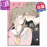 漫画 微热初吻 全 卯月coco 台版漫画书 东立出版