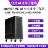 华萨AMD EPYC/Intel Xeon 4090/5090 深度学习AI 4-7卡液冷塔式工作站 EPYC 9554 64/128 3.1G 256G/1T/2000W 1+1