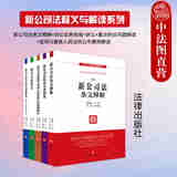 正版可选 2024年版 赵旭东 刘斌  新公司法释义与解读系列 法律社 争议问题明晰 新公司法条文释义诉讼实务讲义人民法院公布案例解读 案头书 【5本套】