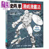 史丹李漫威漫画法 港台艺术原版 易博士出版社