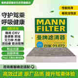 曼牌（MANNFILTER）空调滤芯滤清器CUK2358/CUK23072雅阁思域CR-V思铂睿奥德赛歌诗图