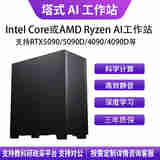 华萨Intel Core/AMD Ryzen U9 285K/R9 9950X 4090/5090 AI推理深度学习1-2卡塔式静音工作站组装电脑 AMD R7 9800X3D 自主选购 按需定制 详情客服
