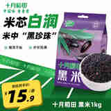 十月稻田 东北黑米1kg  东北 五谷杂粮 粥米