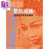 预售 集艺成林：《艺林》伶星资料摘钞 港台艺术原版 朱少璋