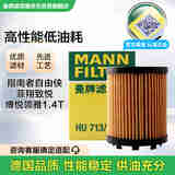 曼牌（MANNFILTER）机油滤清器机滤机油滤芯HU713/1xM菲翔致悦指南者自由侠博悦1.4T