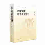正版 2025新书 数字法院概论 贾宇 数字法院建设经验 数字法院建设理论框架 数字法院建设共识 前沿探索与理论构建 场景建设指引 人民法院出版社 法学学术研究书籍 数字法院场景建设指引 贾宇