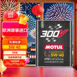 摩特(MOTUL) 酯类全合成汽机油 300V 5W-40 2L欧洲进口