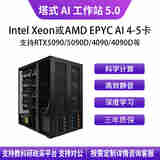 华萨Intel Xeon AI4-5卡 5090/A6000/PRO 6000深度学习塔式静音服务器工作站 DeepSeek 模型本地部署 Xeon-4510*1/192G/2T固态 RTX4090-