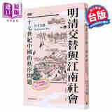 明清交替与江南社会 十七世纪中国的秩序问题 港台原版 岸本美绪 时报出版