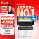 格之格118a硒鼓适用惠普178nw硒鼓 179fnw 150nw 150a w2080a墨盒 hp178nw打印机粉盒 高清抗升级 4500页 四色套装