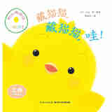 【精装绘本】海豚绘本花园：和小鸡球球一起玩 （全6册不单发） 和小鸡球球一起玩 （全6册） 无规格