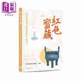预售 红色宝藏 中国共产党历史展览馆精品文物故事 港台原版 中国共产党历史展览馆 香港中华书局