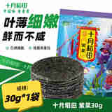 十月稻田 紫菜30g 鲜而不咸 叶片薄嫩 紫菜汤配料 30g*1袋