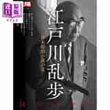 预售 江户川乱步 日本推理侦探小说之父 别册太阳系列 日文原版日韩 江戸川乱歩 日本探偵小説の父 別冊太陽