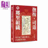 预售 抚按 司道与乡里组织 明代地方国家权力的调整与重组 签名本 港台原版 方志远 香港中华书局