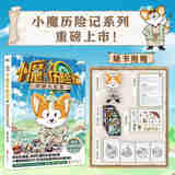 小魔历险记：明朝大航海·海盗宝藏   重磅上市！ 随书附赠：超大角色书签*1+精美贴纸*1+酷炫闪卡（6随机1款）+夜光印签（4随机1）+小魔的信！