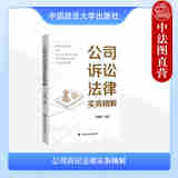 正版 公司诉讼法律实务精解 宋艳华 中国政法大学出版社 公司有关诉讼法律实务案例 公司设立 日常运营管理 公司解散清算纠纷探究