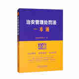自选正版 2025新书 中华人民共和国治安管理处罚法注释本 治安管理处罚法释义与执法实务 治安管理处罚法一本通 法条单行本法律法规 实用问答 百问百答 学习手册 【治安管理处罚法一本通】