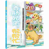 【官方直营】冰箱家族 套装全6册 3-8岁暖心又养胃的美食图画书亲子共读早教启蒙认知绘本睡前故事3-6岁宝宝儿童书籍 【新书】香肠兄弟帮帮忙