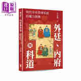 预售 外廷 内府与科道 明代中央管理系统的权力制衡 签名本 港台原版 方志远 香港中华书局