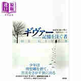 预售 记忆传授人 洛伊丝劳里经典科幻小说日译版 日文原版日韩 洛伊丝·劳里 島津やよい ギヴァー 記憶を注ぐ者