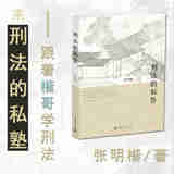 自选正版 2025年新书 刑法的私塾 之一二三四 7册  张明楷 北京大学出版社 刑法案例法学院学生公检法法律职业资格考试备考法考参考书剖析案例 【刑法的私塾】