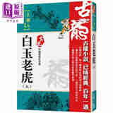 预售 白玉老虎 上册 珍藏限量纪念版 港台原版 古龙 风云时代