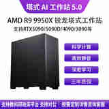 华萨AMD R9 9950X+3090 24G塔式静音深度学习工作站服务器DeepSeek部署主机视频剪辑/仿真计算组装电脑 AMD R 99950X+3090 24G 按需选配 自主定制 详情咨询