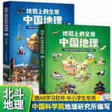 地图上的全景中国地理（全2册）+ 附赠AR科技视频课小学生地理科 无规格 无规格