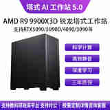 华萨AMD R9 9900X3D+5070TI 16G塔式静音深度学习工作站服务器DeepSeek主机视频剪辑/仿真计算组装电脑 AMD R9 9900X3D+5070TI 16G 64G/2T SSD/2000W电源