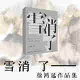 雪消了——徐鸿延作品集