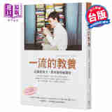 预售 一流的教养：这样教孩子，将来他会感谢你 港台原版 育儿指导 亲子教养