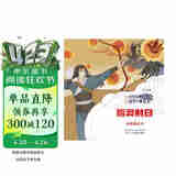 中外故事对比阅读儿童绘本  后羿射日·太阳神之子 