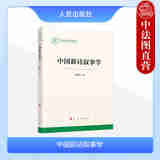 正版 2024年新书 中国新诗叙事学 杨四平 人民出版社 运事咏事纪事暗事演事段位 叙事诗叙事抒情诗叙事写实叙事呈现叙事事态叙事