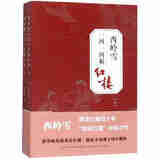 西岭雪一回一回解红楼（套装上下册）