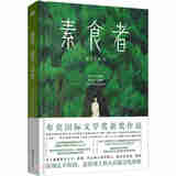 素食者：2024年诺贝尔文学奖得主韩江代表作！亚洲首位女性获奖者，余华、李银河、詹青云、杨澜、余世存推荐，你现在不吃肉，这世界上的人们就会吃掉你
