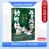 正版 西晋风流付竹林：竹林七贤传 林希美 华中科技大学出版社 9787577207759