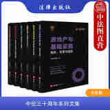 正版 中伦三十周年系列文集 房地产与基础设施+能源与自然资源+金融行业+通讯与技术+健康与生命科学+文化娱乐教育 法律社 执业经验法律实务 【6本套装】